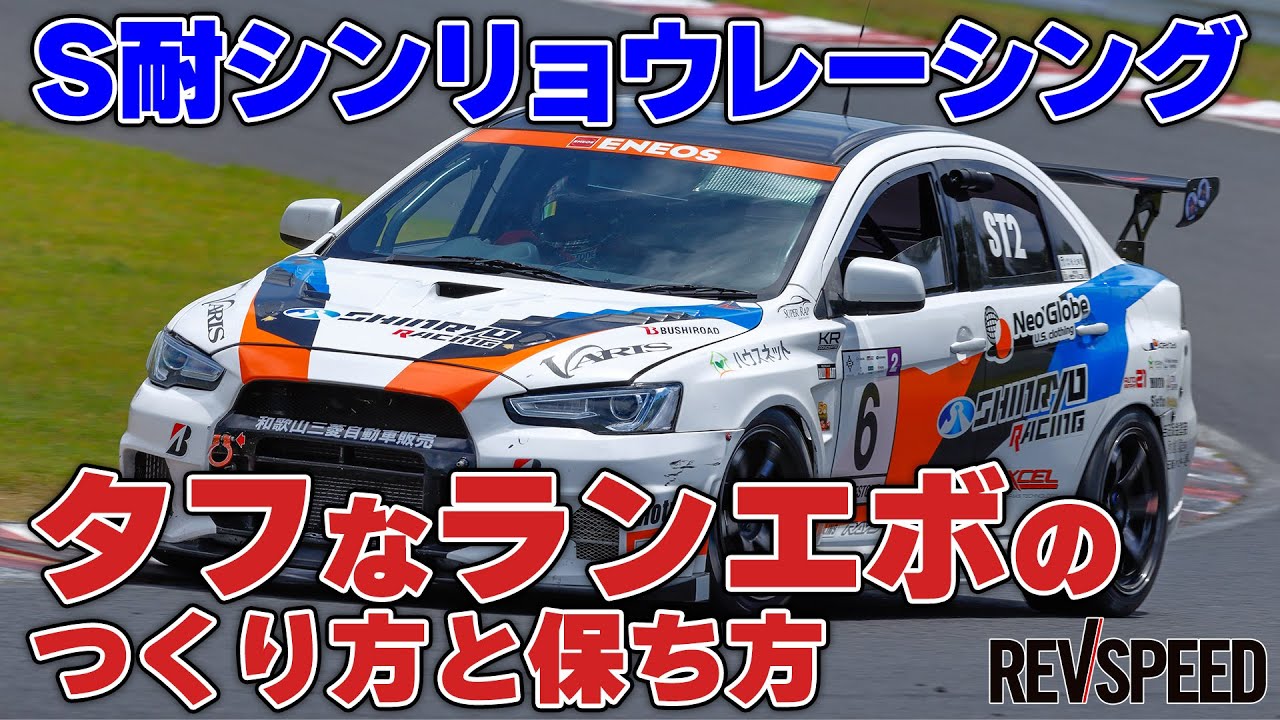 【動画】S耐シンリョウレーシング タフなランエボのつくり方