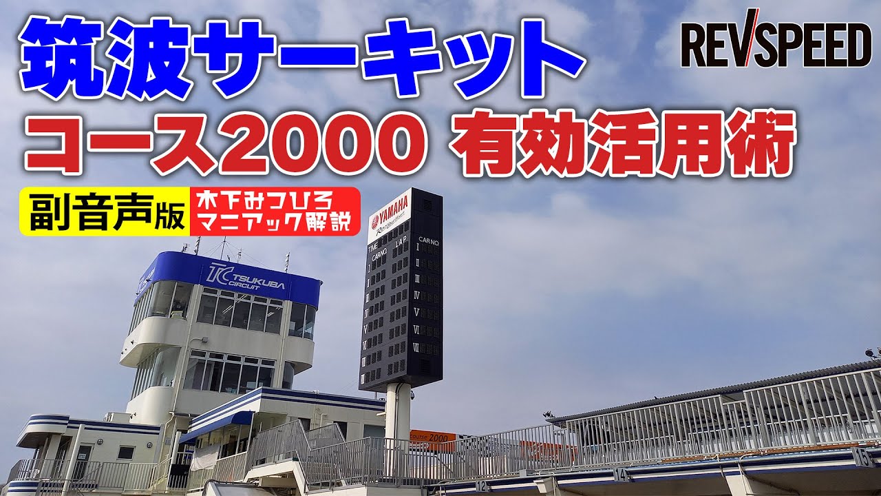 【副音声版】筑波サーキット2000有効活用術