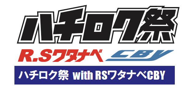 AE86/86/GR86/BRZの祭典! 12月21日(日)筑波サーキット『ハチロク祭 with RSワタナベCBY	』