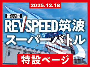 パーツメーカー/プロショップのデモカーによるタイムアタック 　第37回（2025年12月18日）REVSPEED筑波スーパーバトルのご案内