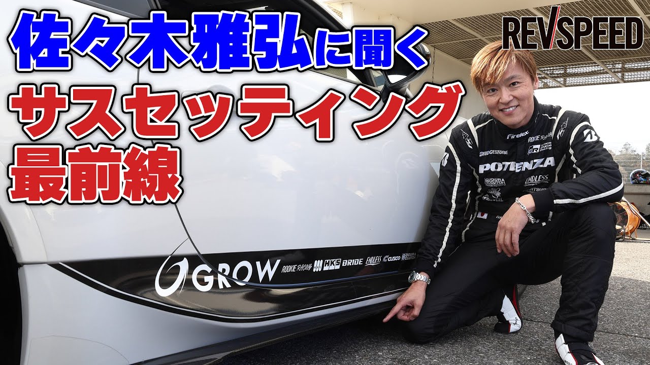【動画】佐々木雅弘に聞く サスセッティング最前線