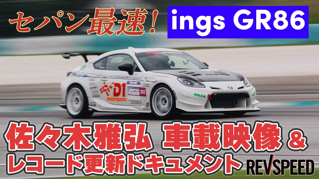 【動画】セパン最速 ings GR86 レコード更新ドキュメント