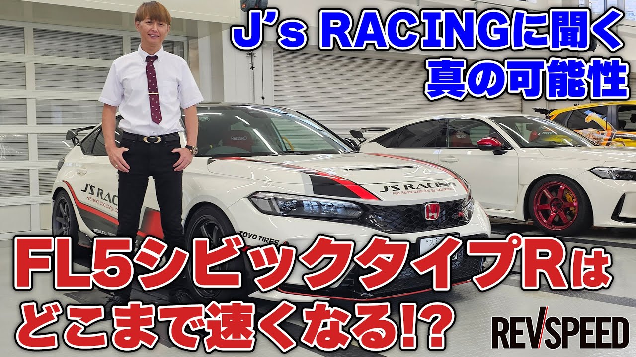 【動画】J’s RACINGに聞くFL5シビックタイプRの可能性