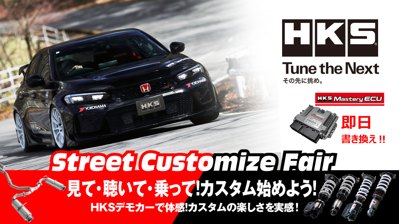 『2025秋冬HKS Street Customize Fair』10/4(土)~12/21(日)  ~カスタムデビューも、次のステップアップも、このフェアから~