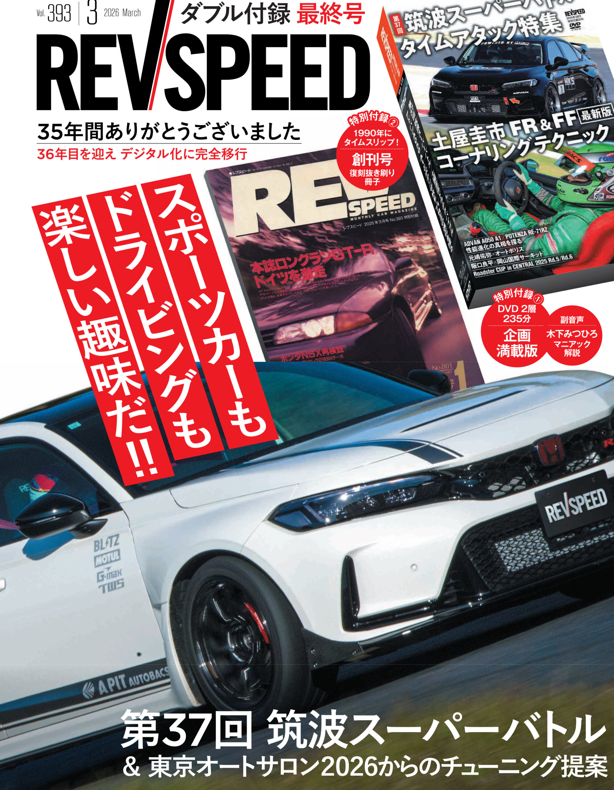 最終号】レブスピード3月号 Vol.392 (2026年1月26日発売） - REVSPEED