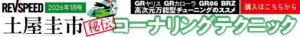 走行14万kmの通勤車両にA050 A1を装着して狙うは1分フラット「ラズファクトリー　FK8  シビック タイプR」12/18開催 37th REVSPEED 筑波スーパーバトル事前情報 - 2601_banner_728-90