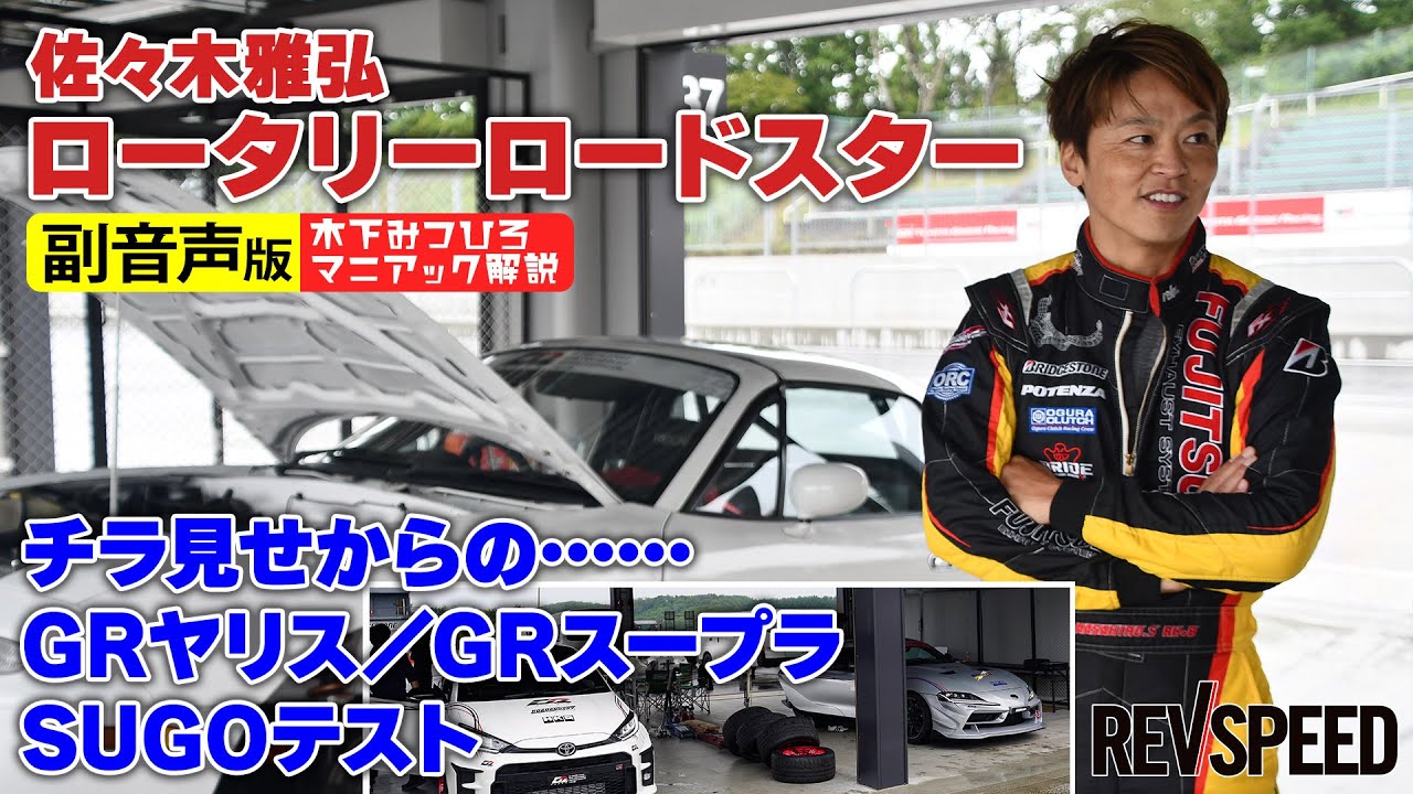 【副音声版】佐々木雅弘ロータリーロードスター チラ見せからのGRヤリス／GRスープラ×SUGO