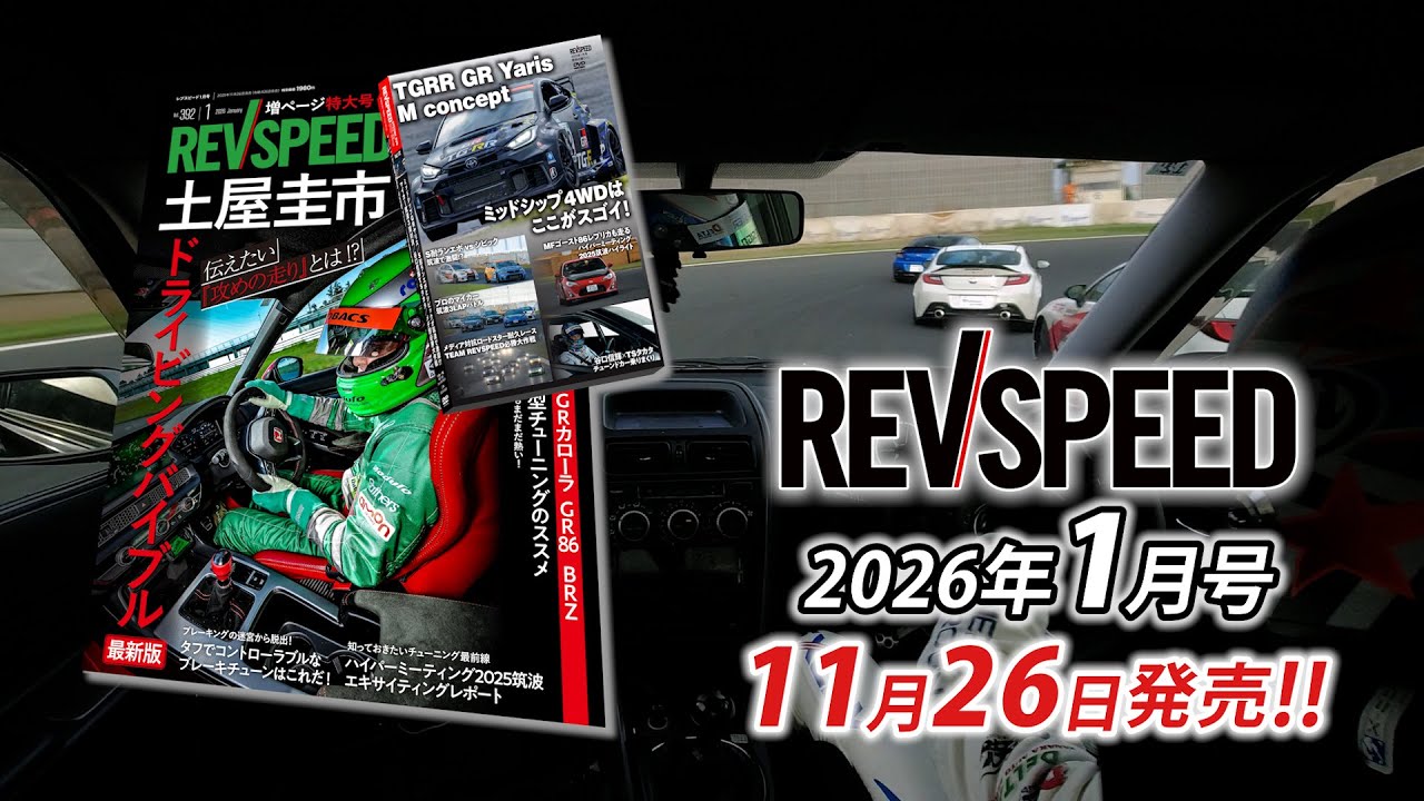 【新刊】 REVSPEED 2026年1月号付録DVDダイジェスト