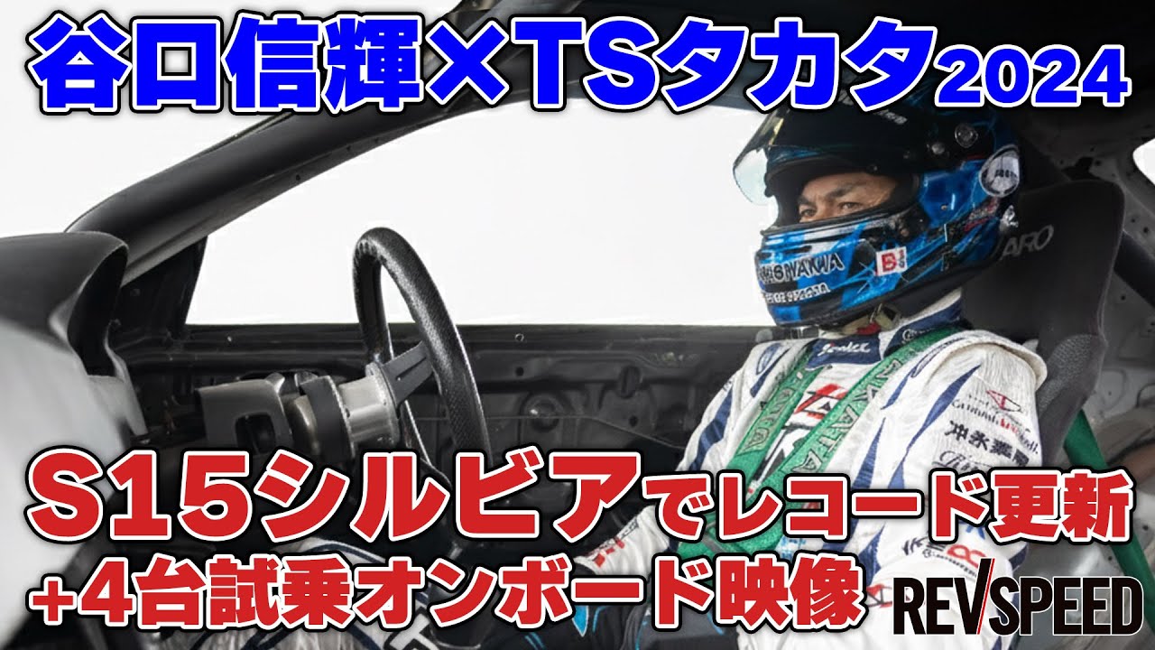 【動画】谷口信輝 TSタカタ S15でレコード更新！