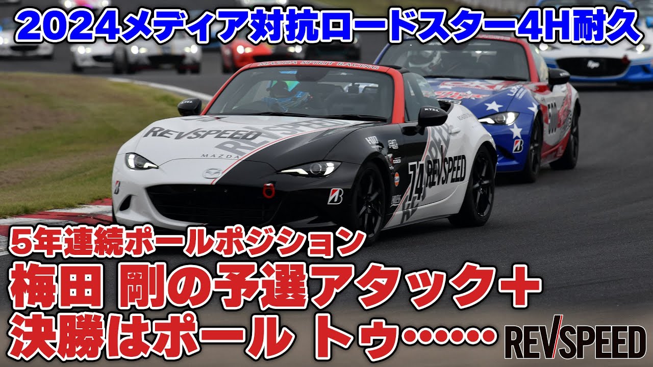 【動画】2024メディア対抗4H耐久 梅田剛の予選アタック