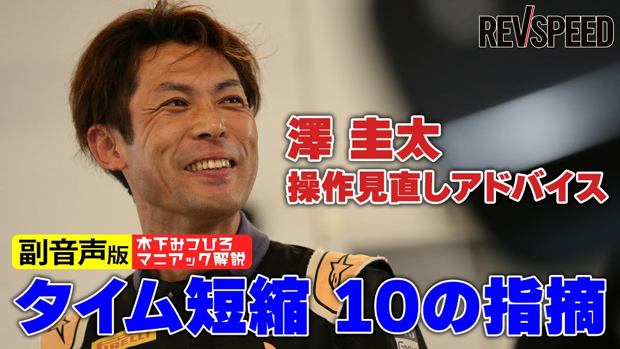 【副音声版】操作見直し＋鈴鹿タイム短縮マル秘テク