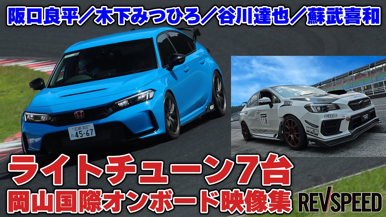 【動画】ライトチューン7台 岡山国際車載映像集