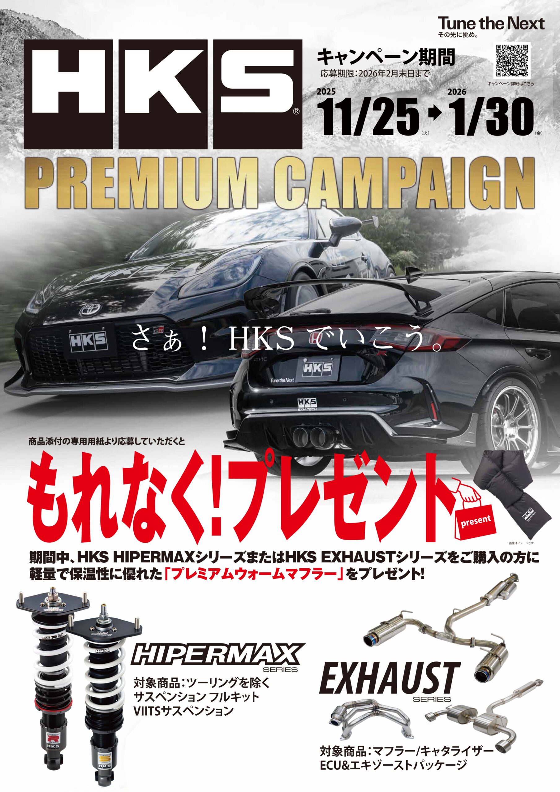 購入するともらえる特典に注目！　HKSプレミアムキャンペーンが1月30日まで開催中!!