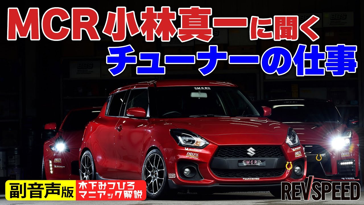 【副音声版】MCR小林真一に聞くチューナーの仕事