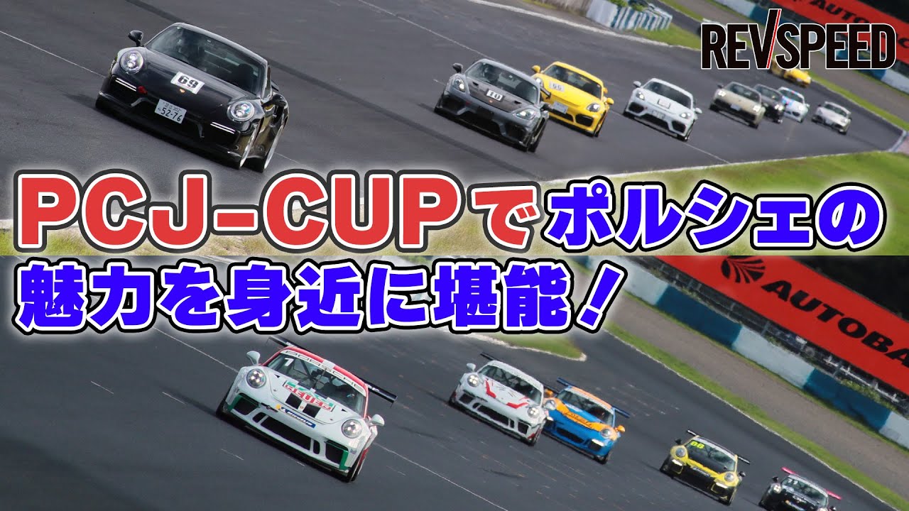【動画】PCJ-CUPでポルシェの魅力を身近に堪能！
