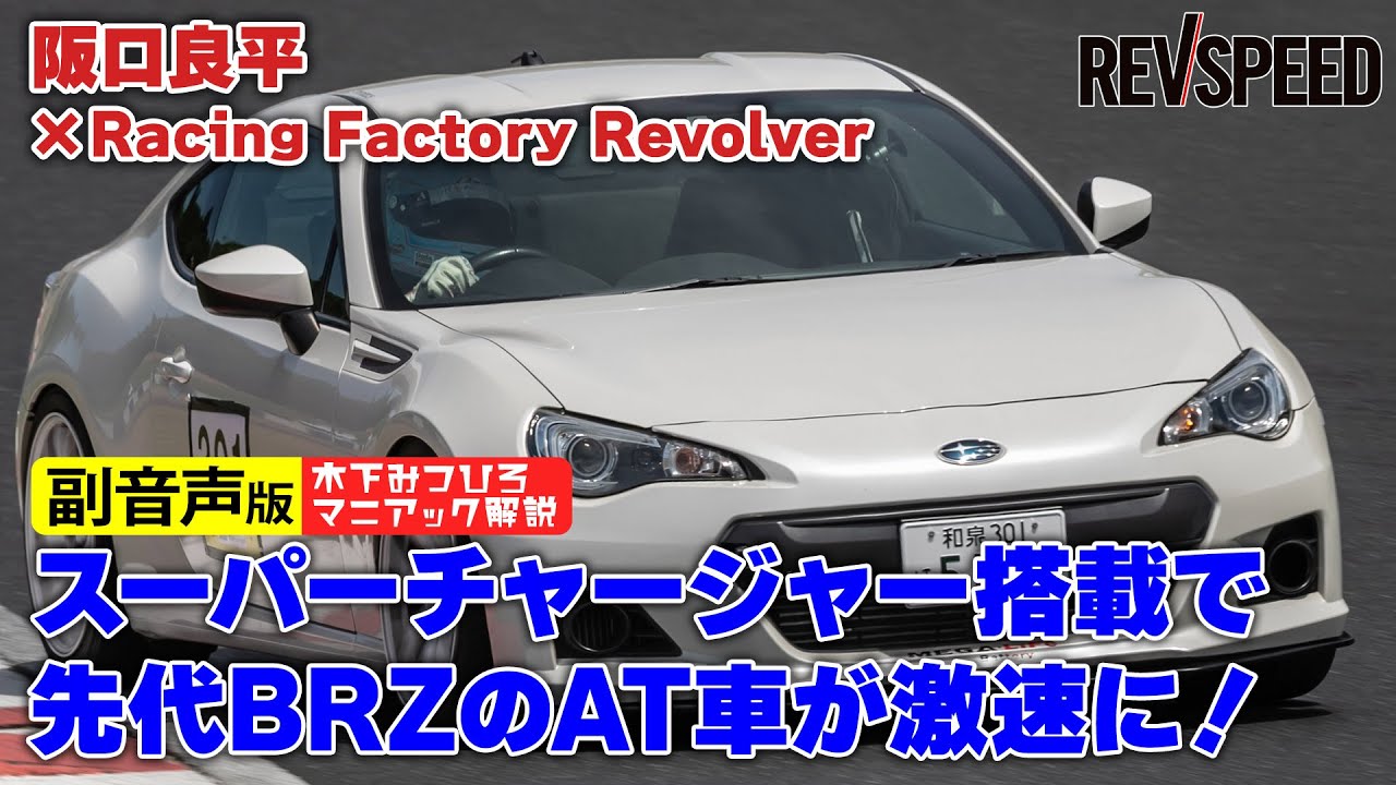 【副音声版】S/C搭載で阪口良平の先代BRZが激速に！