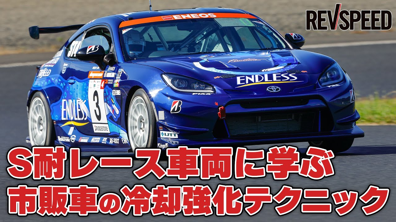 【動画】S耐レース車両に学ぶ市販車の冷却強化テクニック