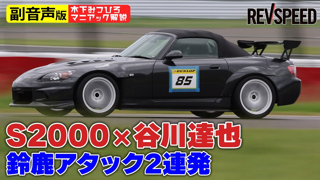 【副音声版】S2000×谷川達也 鈴鹿アタック2連発