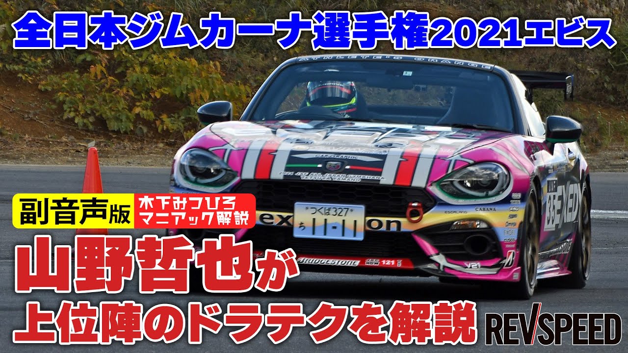 【副音声版】全日本ジムカーナ選手権2021エビス