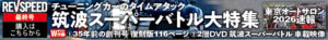 2025年12月6日 岡山国際サーキットREVSPEEDミーティング 出走車両写真をアップ！ - 2603_banner_728-90