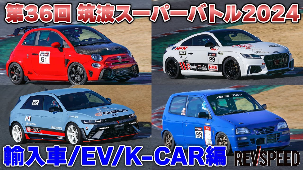 【動画】第36回 筑波スーパーバトル2024 輸入車/EV/K-CAR編