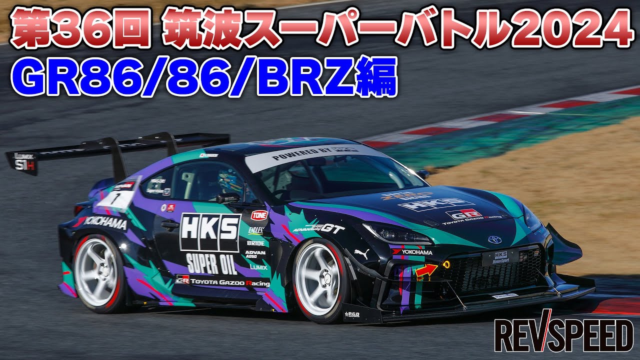 【動画】第36回 筑波スーパーバトル2024 GR86/86/BRZ編