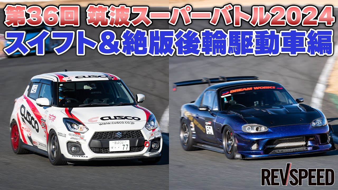 【動画】第36回 筑波スーパーバトル2024 スイフト&後輪駆動車編