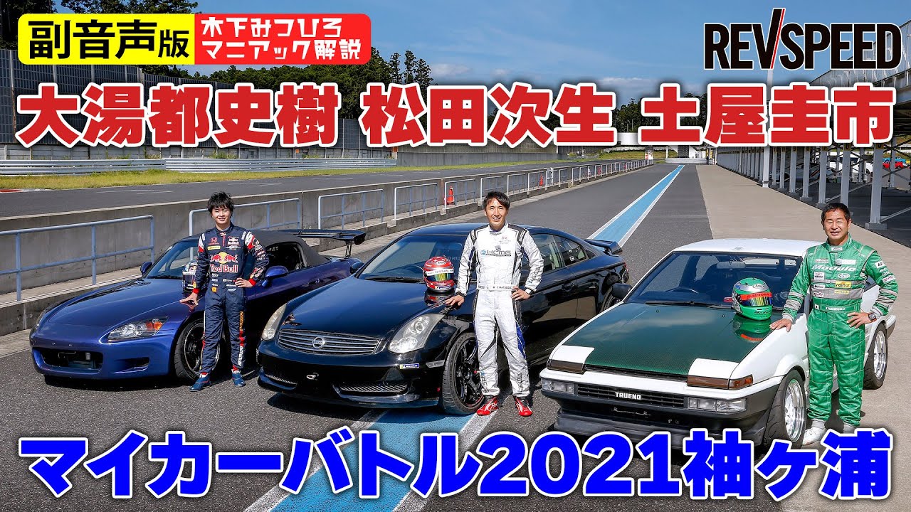 【副音声版】大湯都史樹 松田次生 土屋圭市マイカーバトル