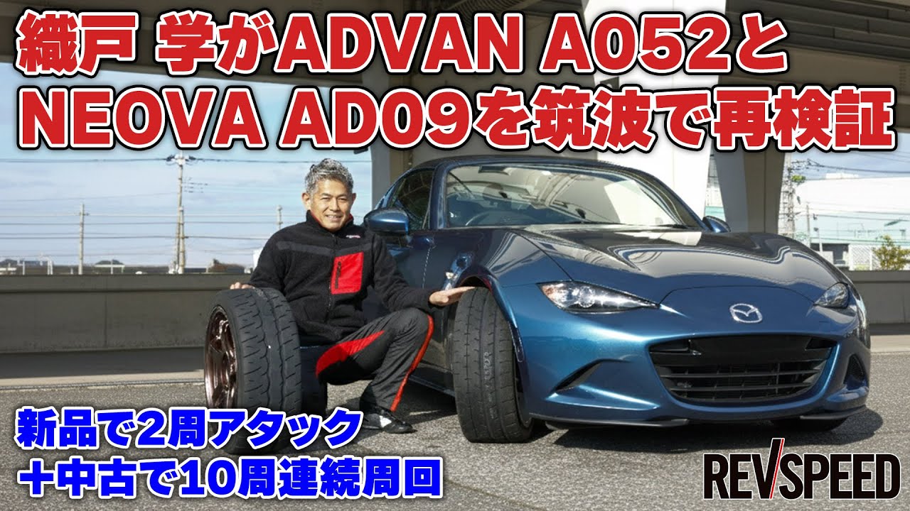 【動画】織戸学がADVAN A052とNEOVA AD09を再検証