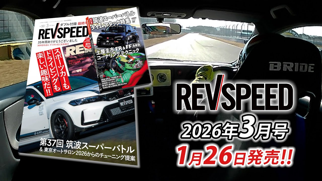 【動画】REVSPEED 2026年3月号付録DVDダイジェスト