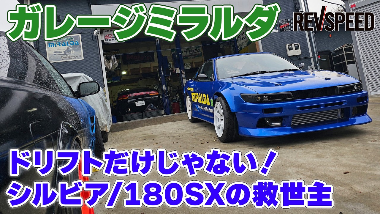 【動画】シルビア/180SX専門店ガレージミラルダ プロショップ巡り2026 千葉県柏市