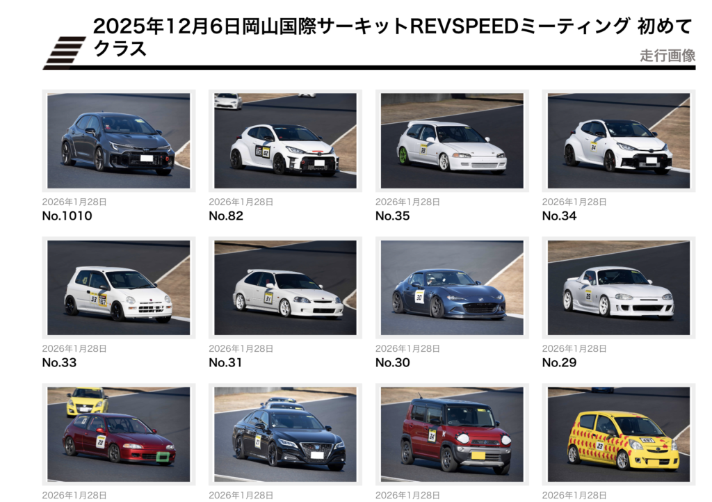 2025年12月6日 岡山国際サーキットREVSPEEDミーティング 出走車両写真をアップ！