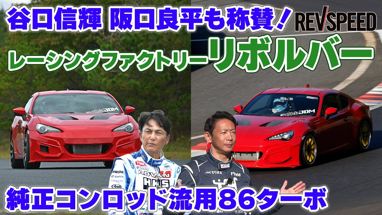 【動画】レーシングファクトリーリボルバー プロショップ巡り2026 岡山県岡山市