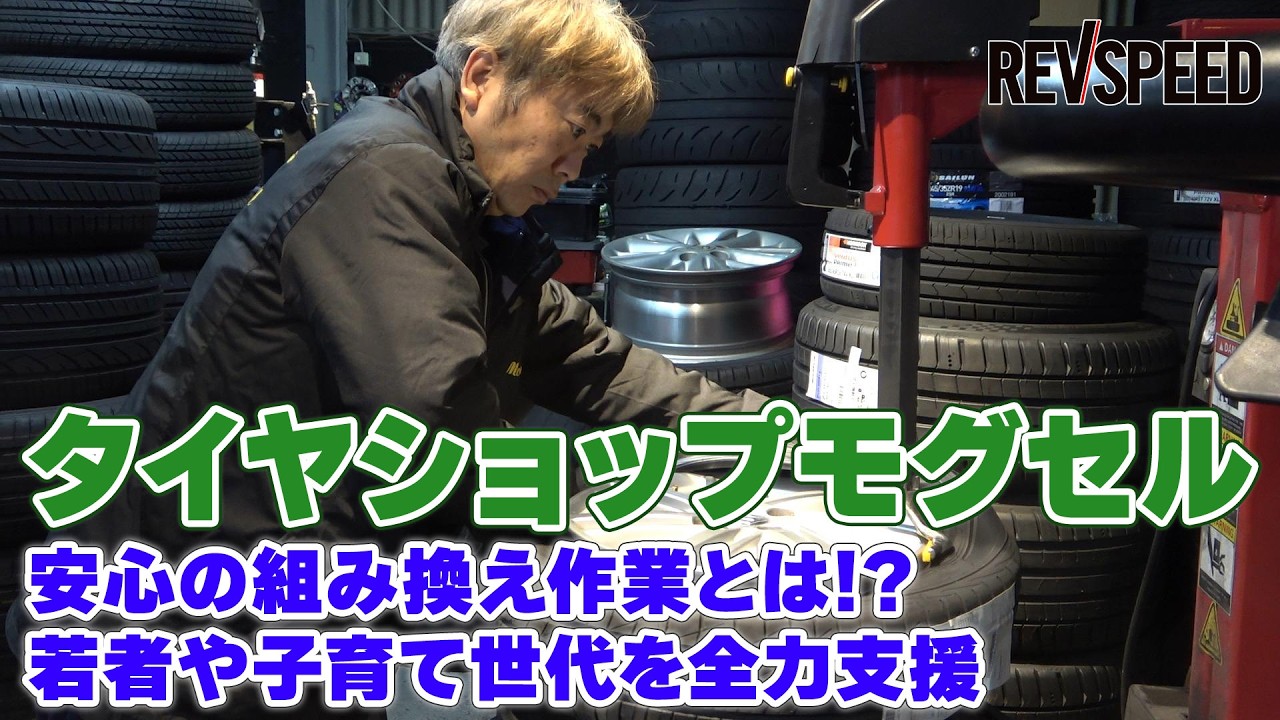 【動画】タイヤショップモグセル プロショップ巡り2026 千葉県市原市