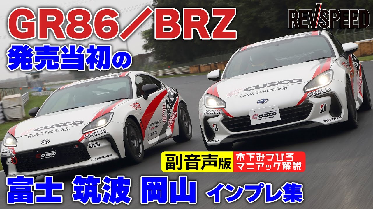 【副音声版】GR86/BRZ発売当初のインプレ集 富士 筑波 岡山