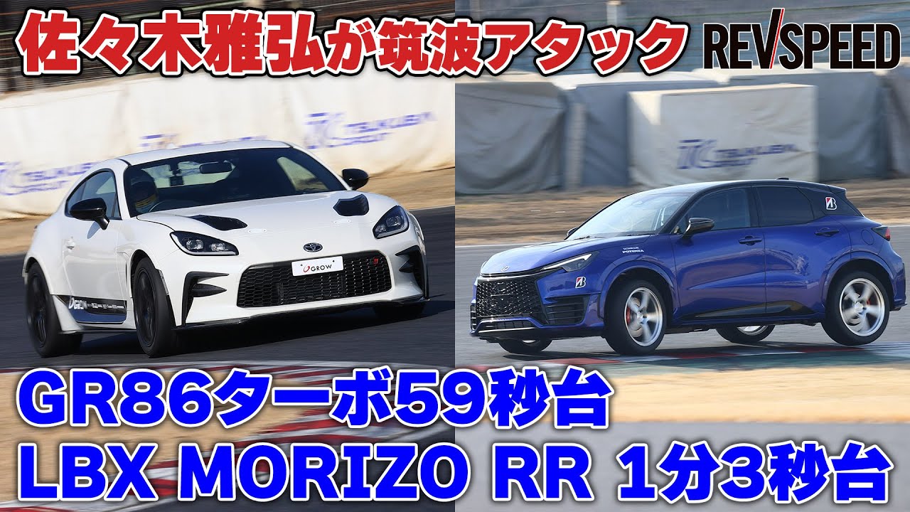 【動画】佐々木雅弘 GR86ターボ／LBX MORIZO RR 筑波アタック