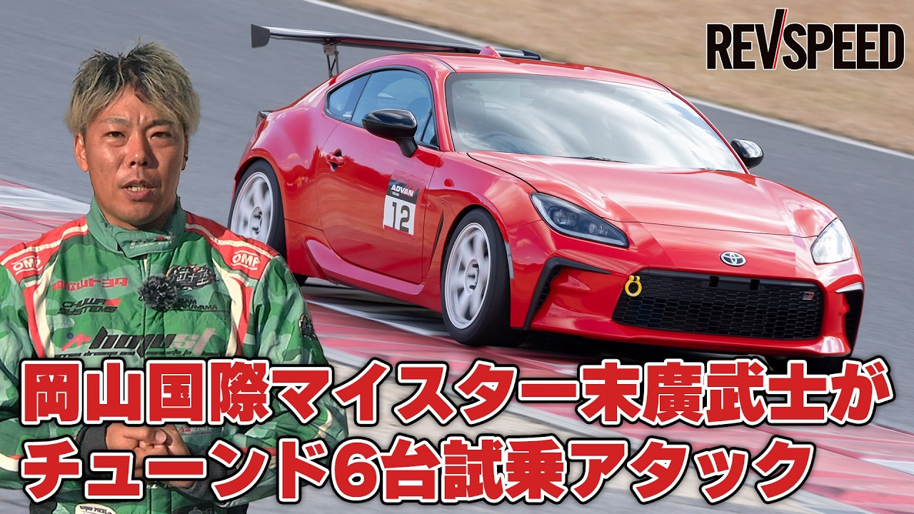 【動画】岡山国際×末廣武士 チューンド6台試乗アタック