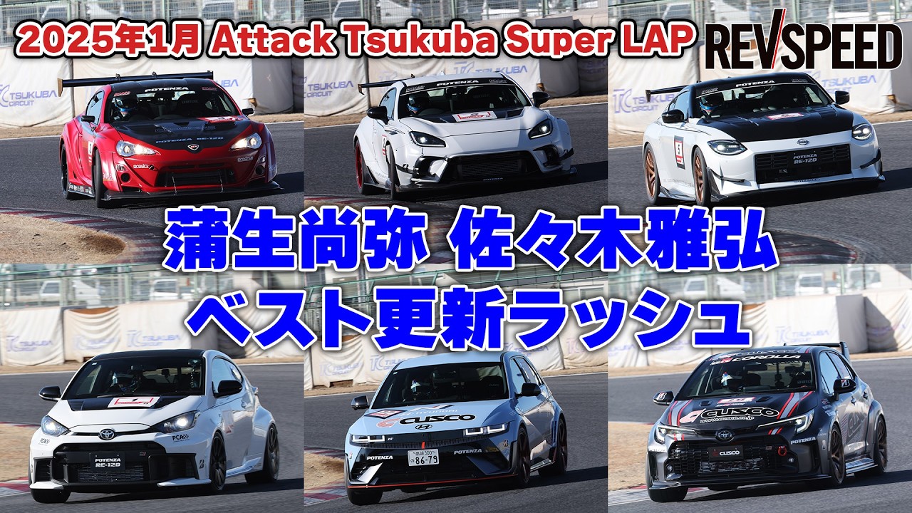 【動画】2025.1.29 蒲生尚弥 佐々木雅弘 筑波アタック集