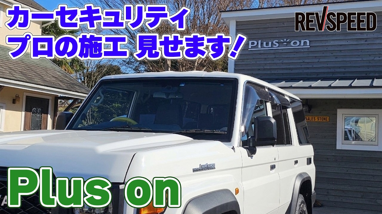 【動画】プラスオン プロショップ巡り2026 千葉県佐倉市