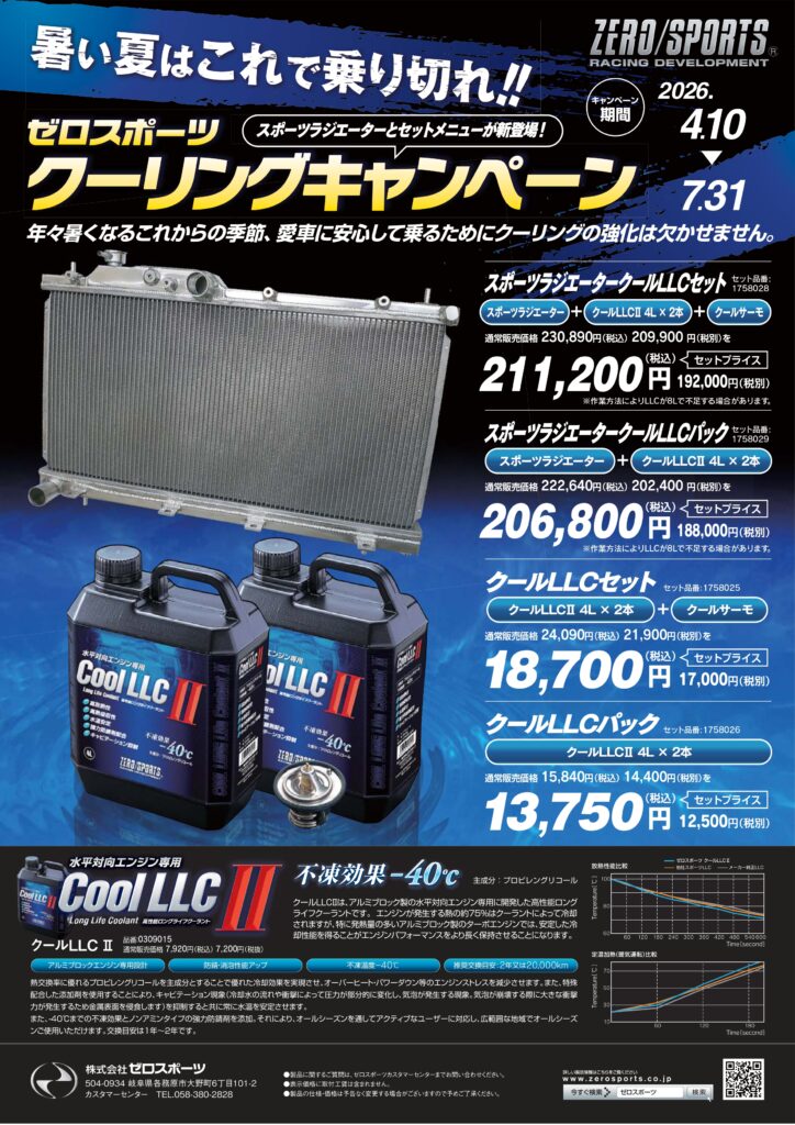 ゼロスポーツが4月10日より『クーリングキャンペーン』を実施