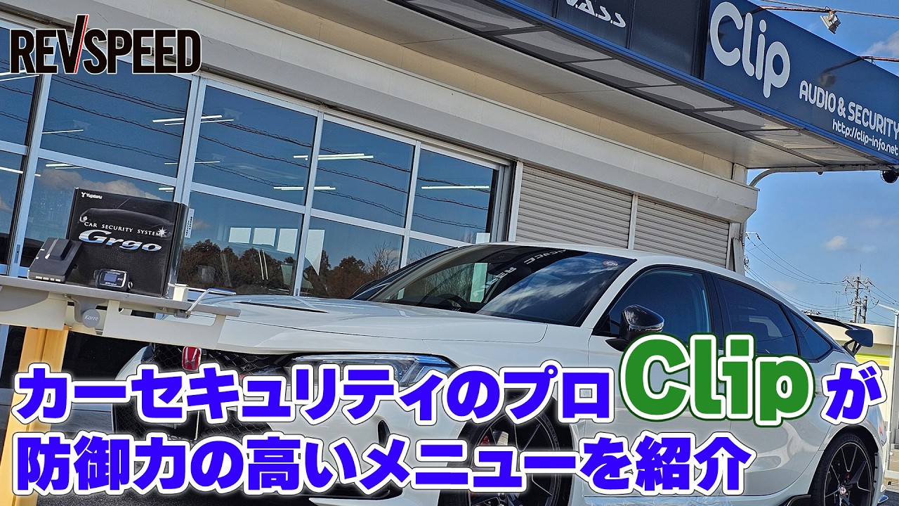 【動画】Clip プロショップ巡り2026 茨城県つくば市 セキュリティ