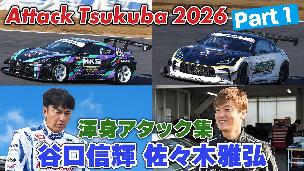 【動画】Attack筑波2026① 谷口信輝 佐々木雅弘 車載映像集