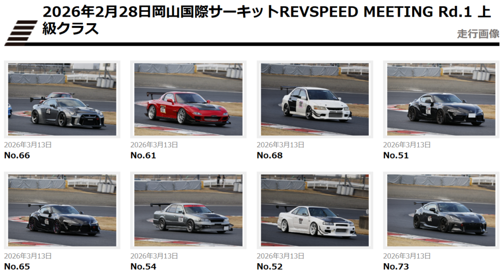 2026年2月28日 岡山国際サーキットREVSPEED MEETING Rd.1 走行写真をアップ！