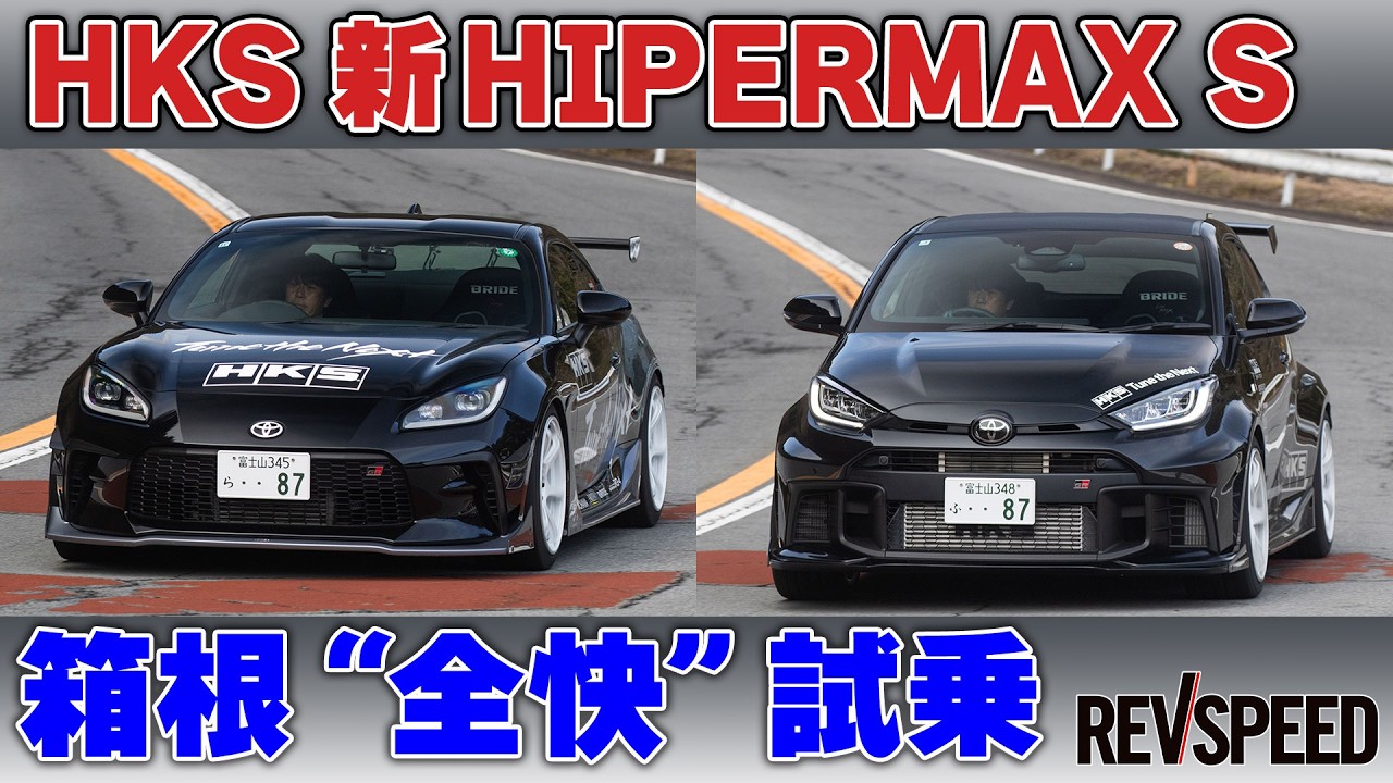 【動画】HKS 新HIPERMAX S 箱根“全快”試乗