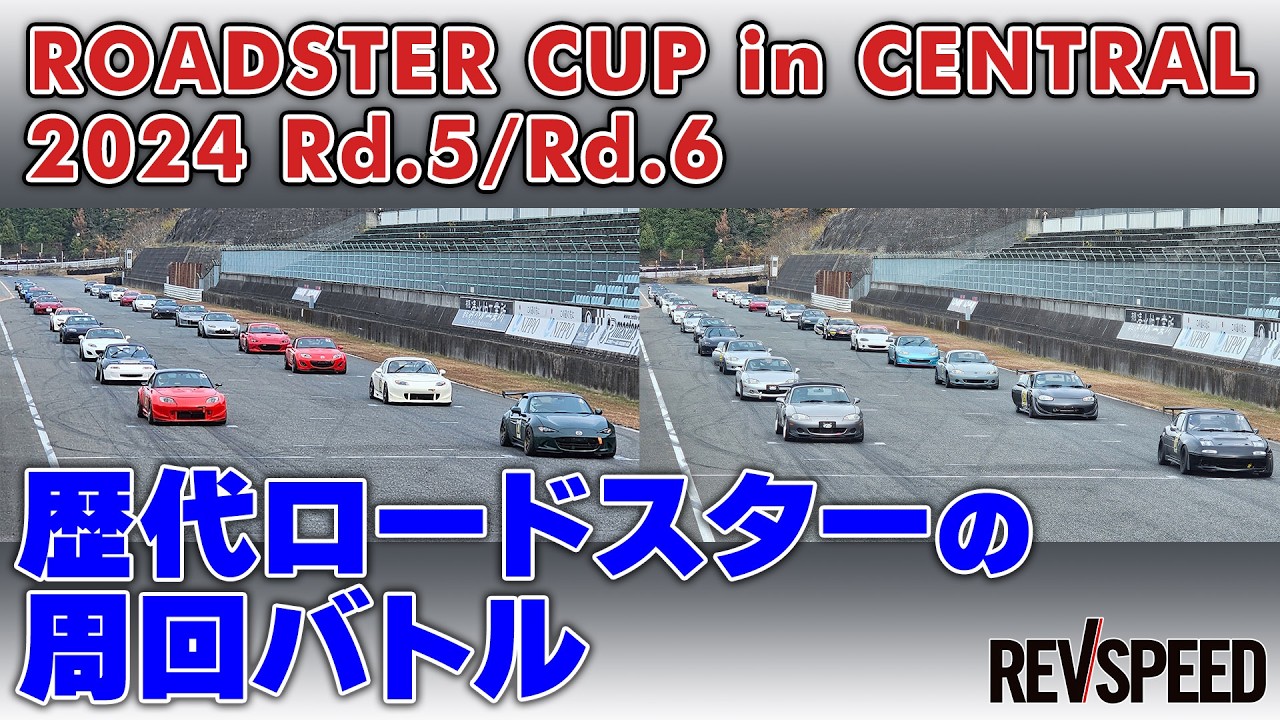 【動画】ロードスターカップ in セントラル 2024 Rd.5/Rd.6