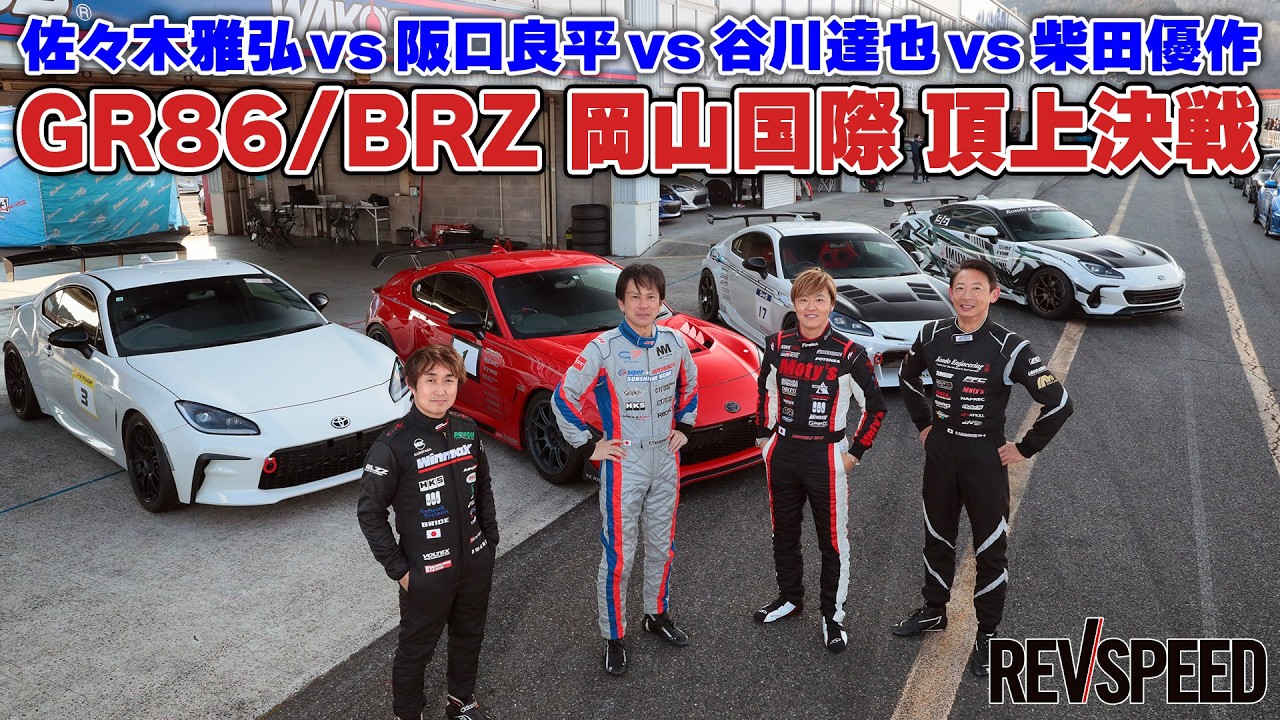 【動画】第2回GR86/BRZ岡山国際タイムアタック頂上決戦