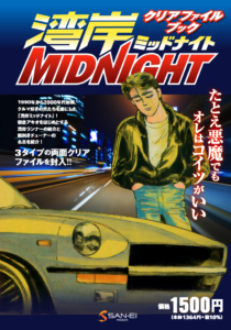 4月21日発売『湾岸ミッドナイト クリアファイルブック』内容をご紹介