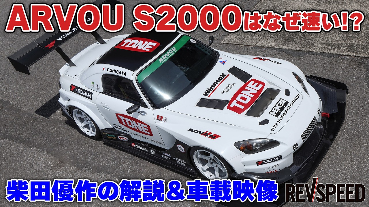 【動画】ARVOU S2000速さの秘密 柴田優作 解説＆車載映像