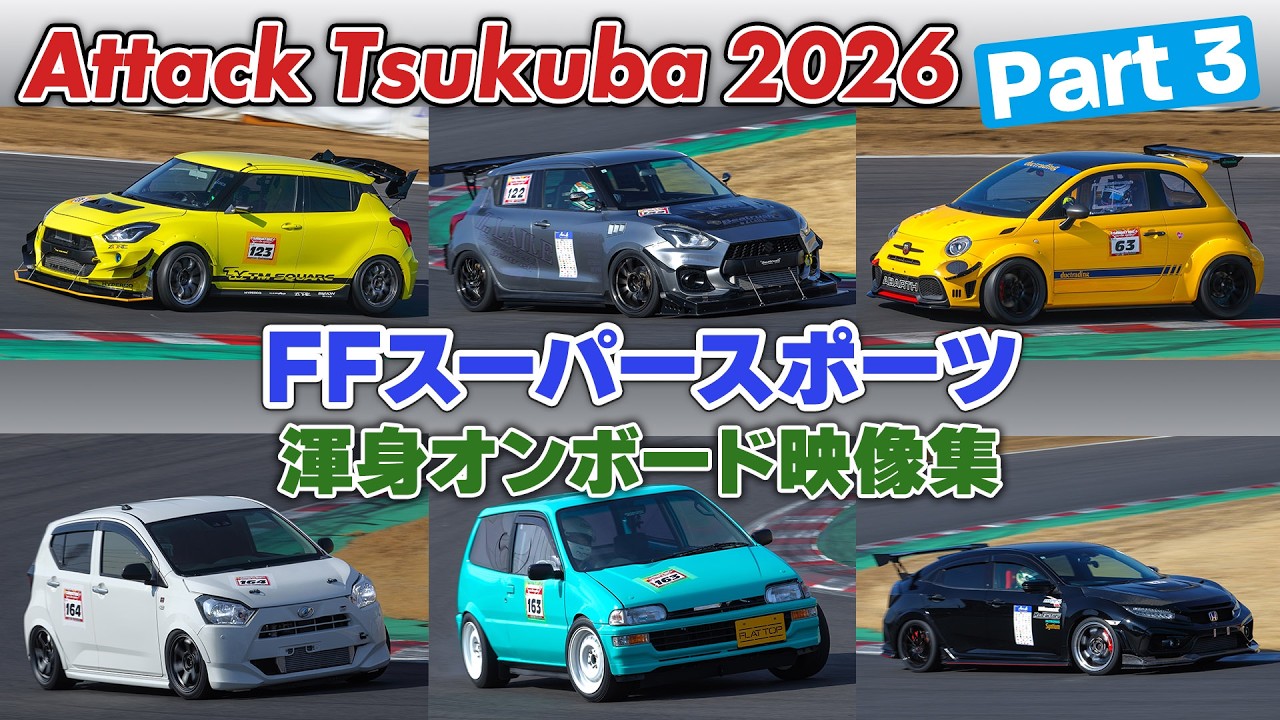 【動画】Attack筑波2026③ FFスーパースポーツ車載映像集