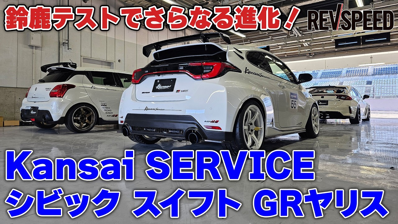 【動画】カンサイサービス シビック スイフト GRヤリス×鈴鹿